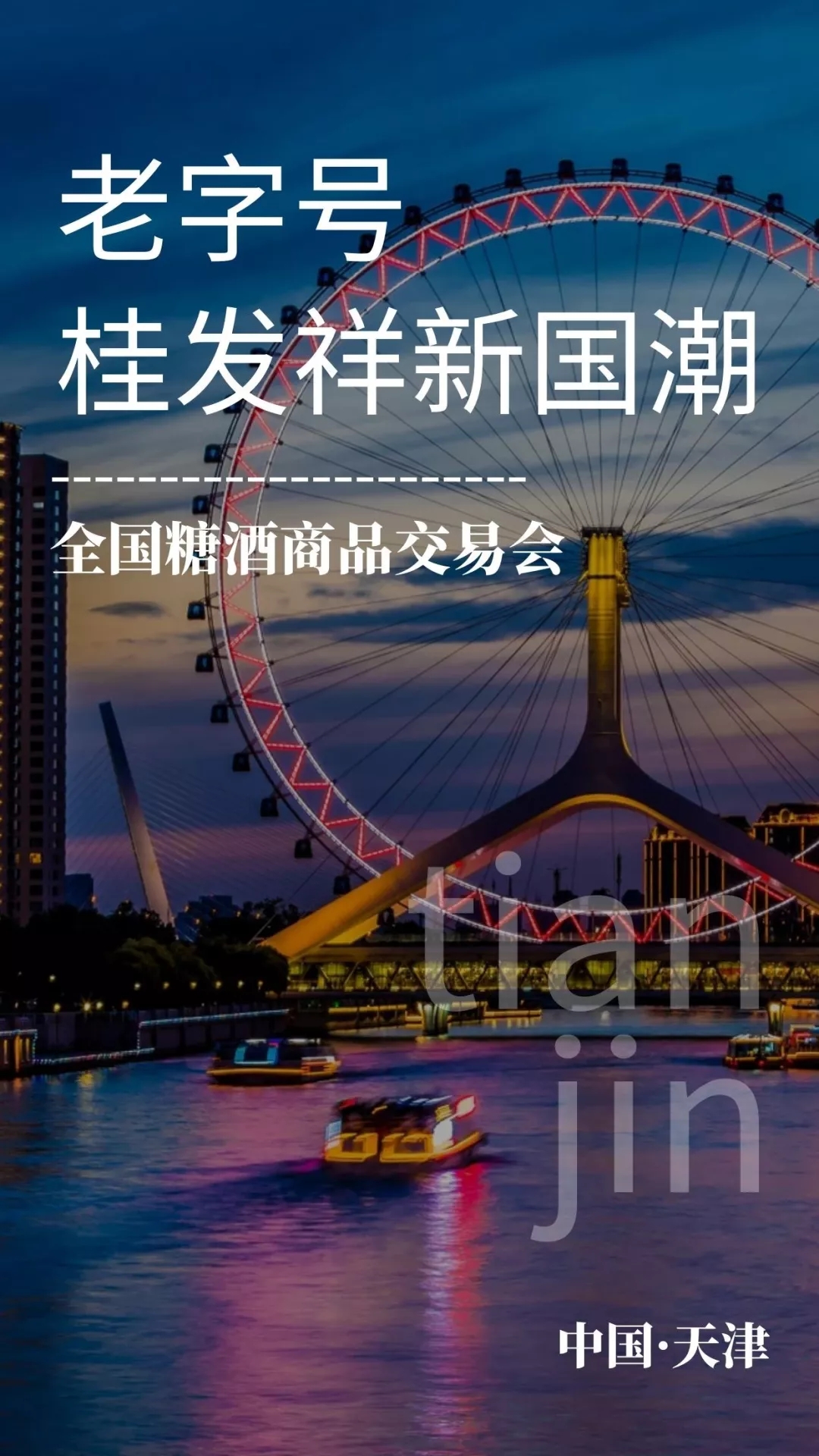 “一口香酥津门功夫”老字号桂发祥携新品惊艳亮相秋糖会！