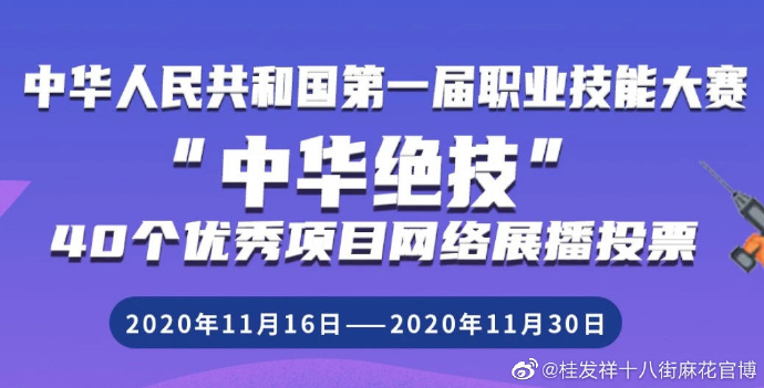 “中华绝技”网络展播投票进行时 请为桂发祥十八街麻花投票