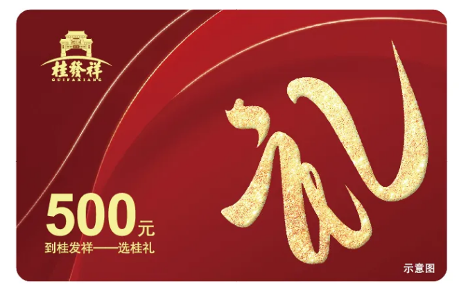 桂发祥储值卡来啦