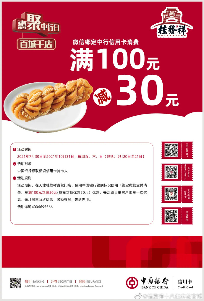满100-30！惠聚中行日邀您品尝“桂发祥”！