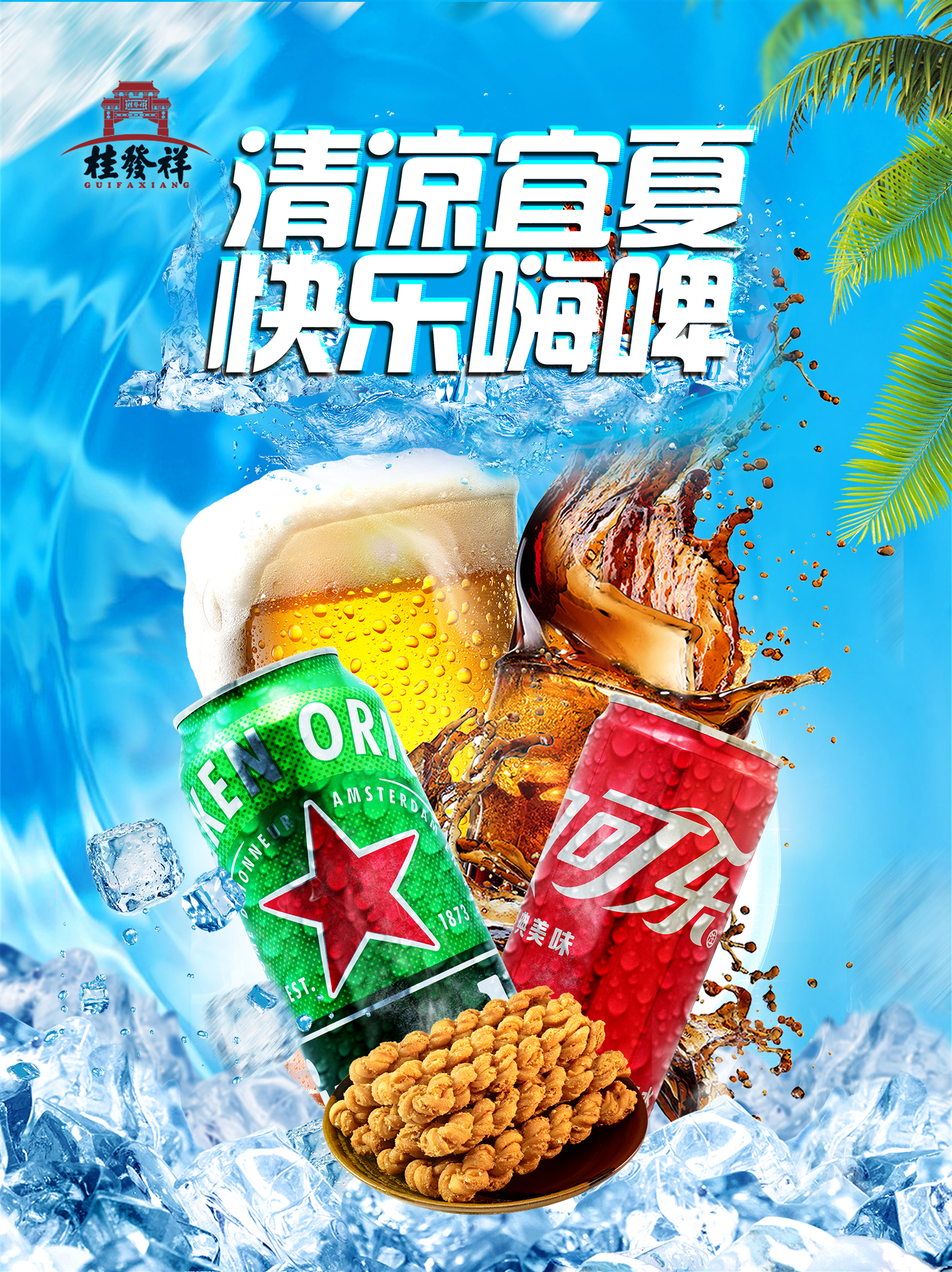 桂发祥直营店 | 清凉宜夏 快乐嗨啤！冰爽狂欢购！