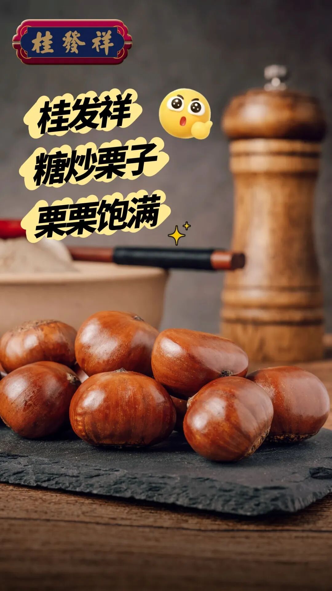 桂发祥糖炒栗子 | 一口金黄香甜带来秋日暖意