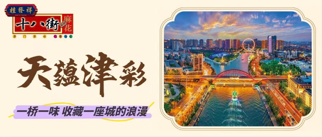 天蕴津彩 津桥系列 | 一桥一味 收藏一座城的浪漫