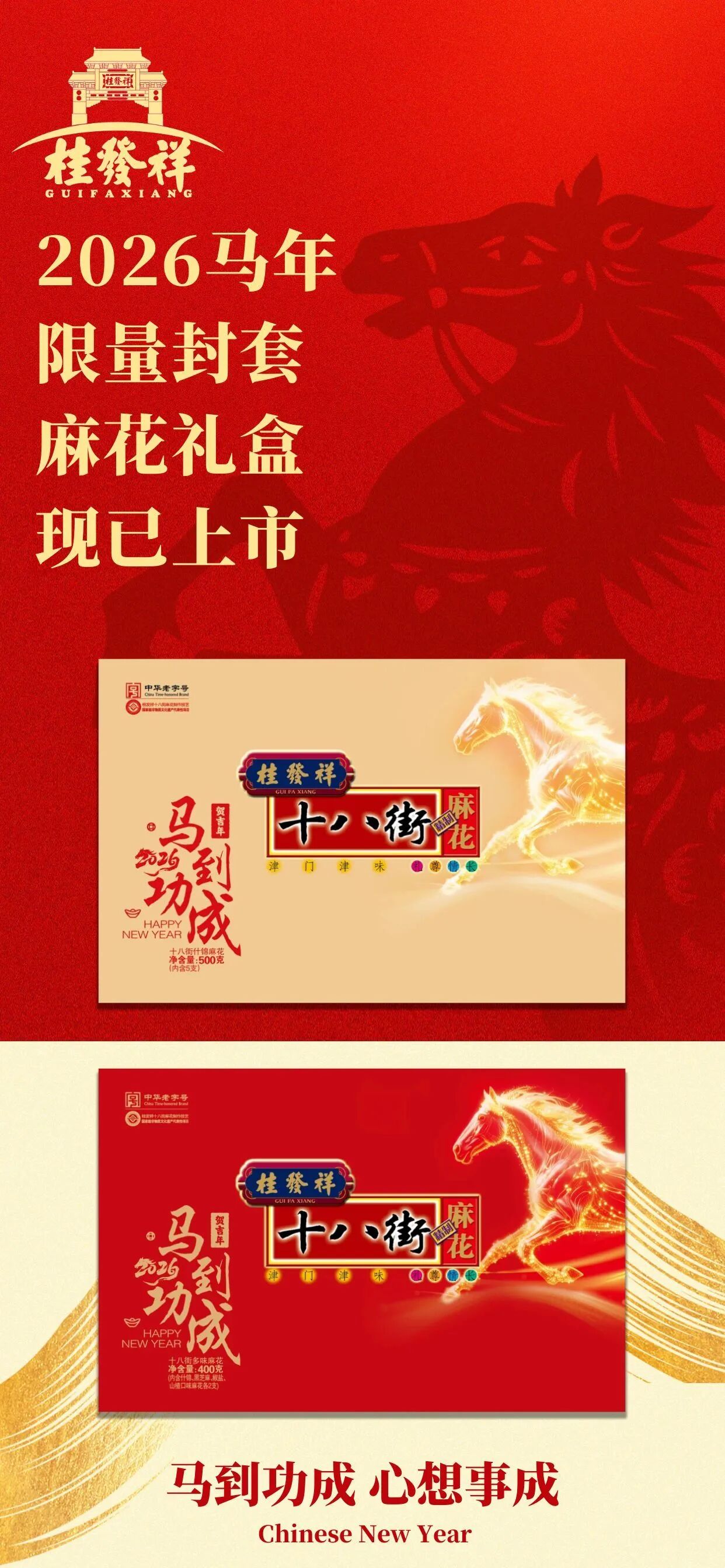 桂礼贺吉年 盈盒启鸿运 | 马年限量封套麻花礼盒现已上市！