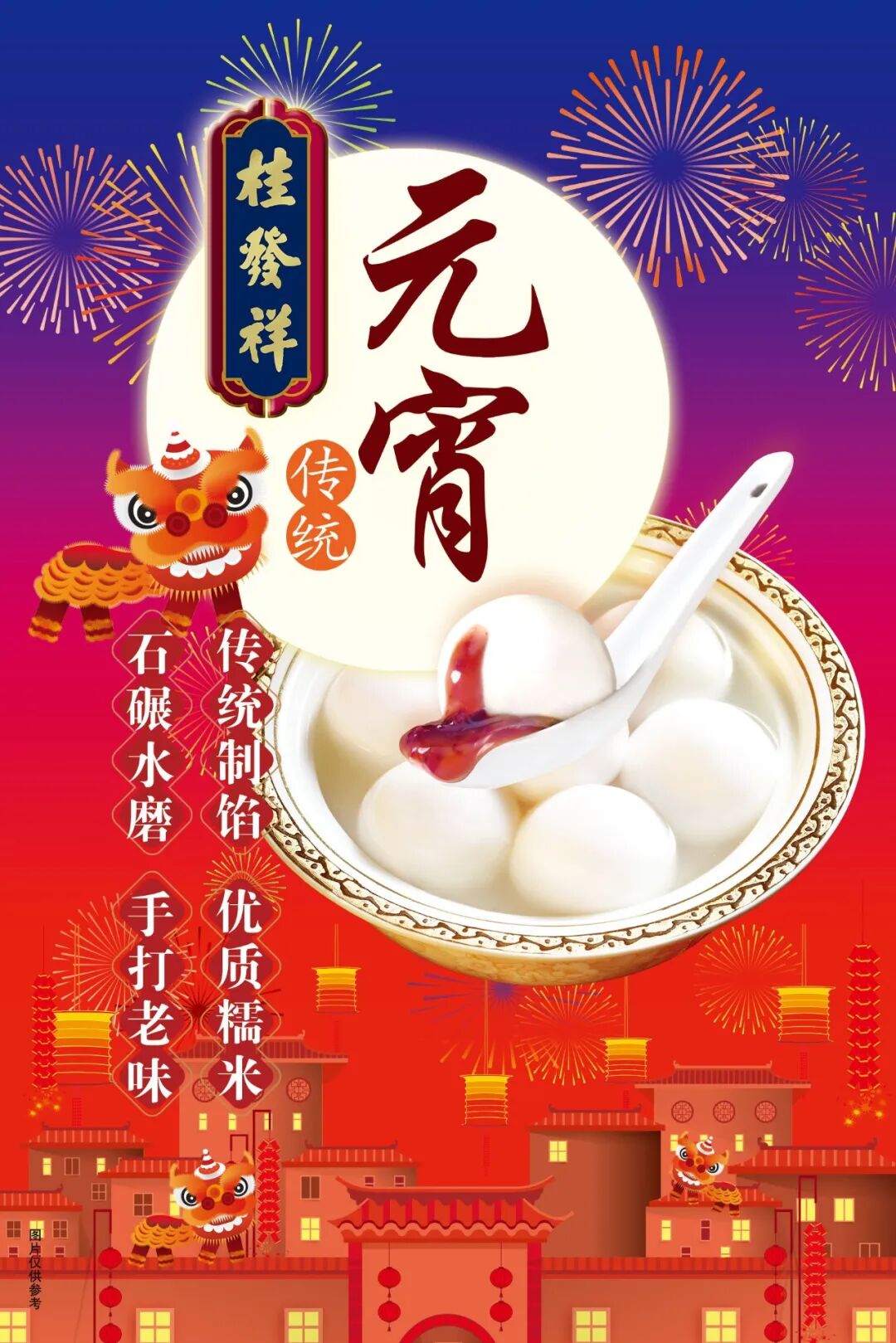 月圆人圆事事圆 桂发祥与您共度良宵