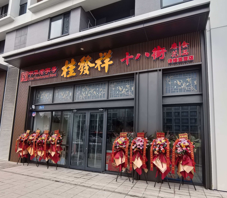 桂发祥佟楼店盛大开业 | 非遗津味匠心传承 全品类一站式体验 会员活动火热进行中