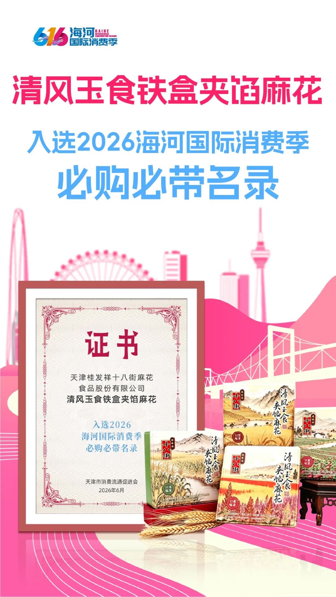打卡天津必购好物｜桂发祥清风玉食麻花入选2026海河国际消费季必购必带名录