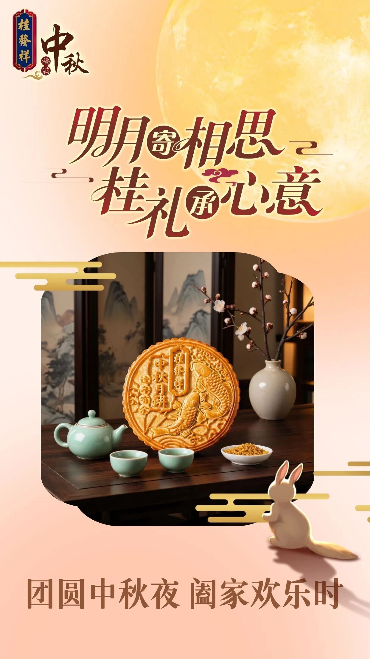 月满中秋 桂礼先行｜桂发祥载满心意赴团圆