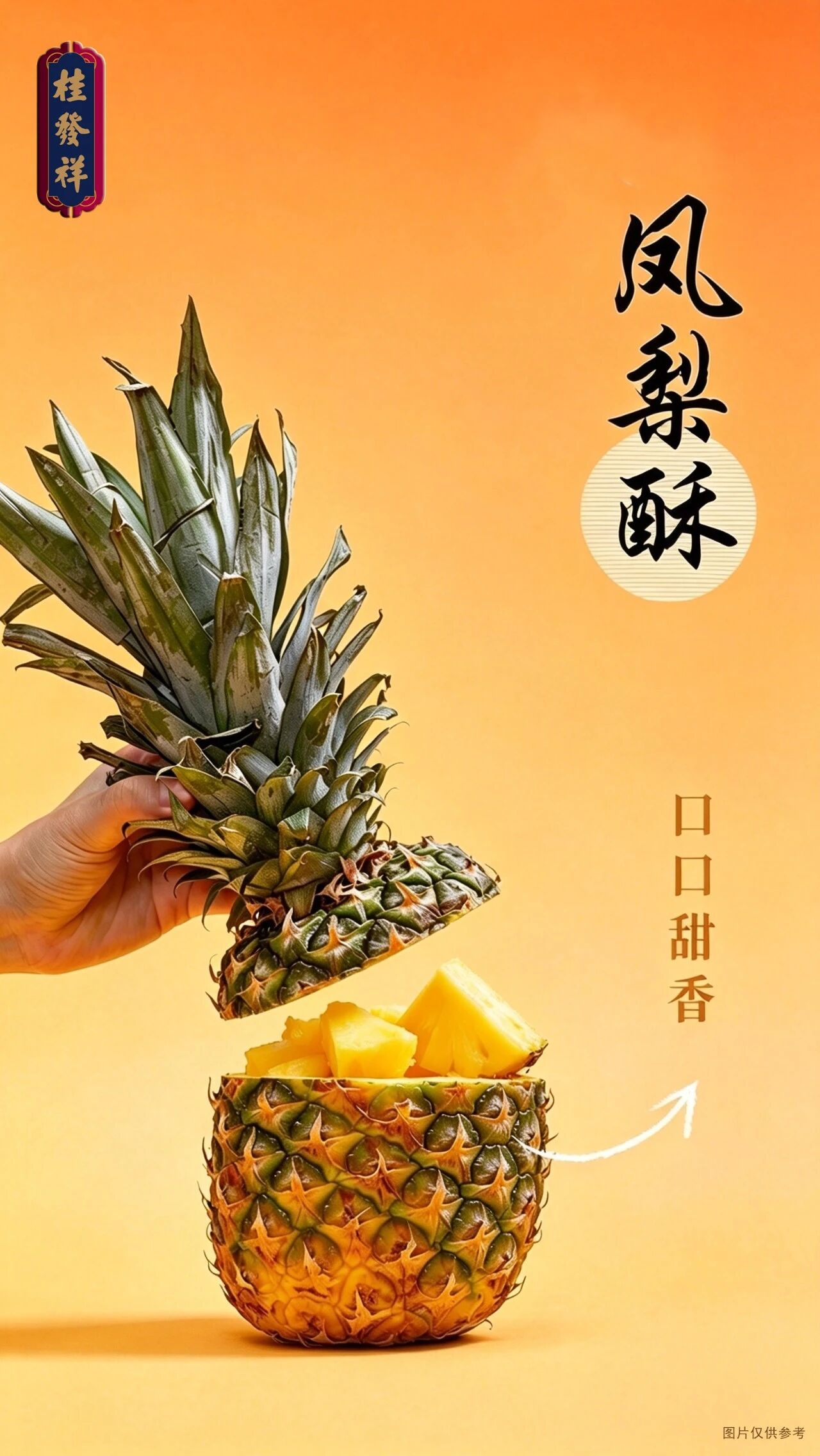 凤梨酥藏果韵，慢享秋日时光